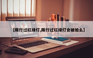 【限行过红绿灯,限行过红绿灯会被拍么】