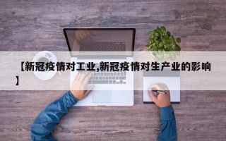 【新冠疫情对工业,新冠疫情对生产业的影响】