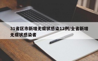 31省区市新增无症状感染12例/全省新增无症状感染者