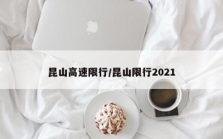 昆山高速限行/昆山限行2021