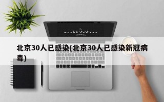 北京30人已感染(北京30人已感染新冠病毒)