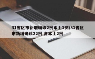 31省区市新增确诊2例本土1例/31省区市新增确诊22例 含本土2例