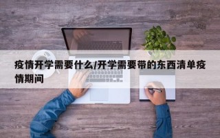 疫情开学需要什么/开学需要带的东西清单疫情期间