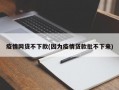 疫情网贷不下款(因为疫情贷款批不下来)