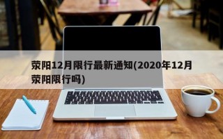 荥阳12月限行最新通知(2020年12月荥阳限行吗)