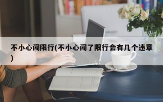 不小心闯限行(不小心闯了限行会有几个违章)