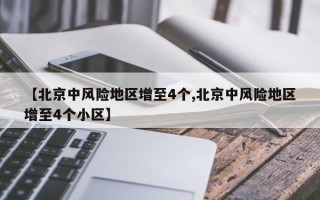 【北京中风险地区增至4个,北京中风险地区增至4个小区】