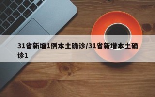 31省新增1例本土确诊/31省新增本土确诊1