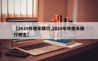 【2019外地车限行,2020年外地车限行规定】