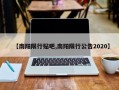 【南阳限行贴吧,南阳限行公告2020】