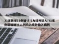 31省新增12例确诊均为境外输入/31省份新增确诊11例均为境外输入病例