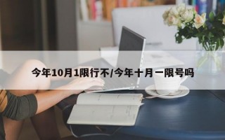 今年10月1限行不/今年十月一限号吗