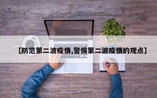 【防范第二波疫情,警惕第二波疫情的观点】