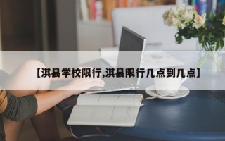 【淇县学校限行,淇县限行几点到几点】