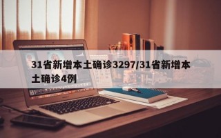 31省新增本土确诊3297/31省新增本土确诊4例