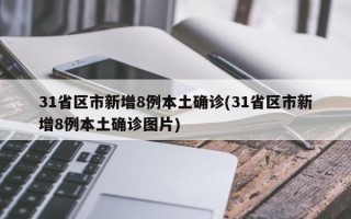 31省区市新增8例本土确诊(31省区市新增8例本土确诊图片)