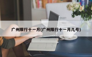 广州限行十一月(广州限行十一月几号)