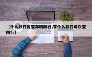 【什么软件能查车辆限行,有什么软件可以查限行】