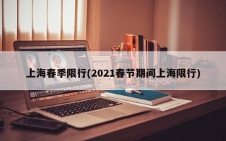 上海春季限行(2021春节期间上海限行)