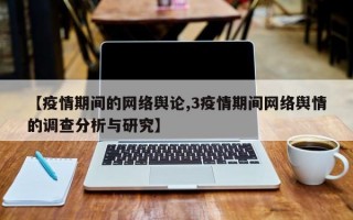 【疫情期间的网络舆论,3疫情期间网络舆情的调查分析与研究】