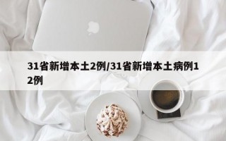 31省新增本土2例/31省新增本土病例12例