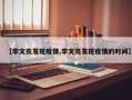 【李文亮发现疫情,李文亮发现疫情的时间】