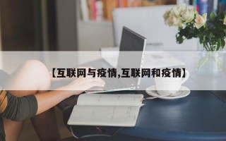 【互联网与疫情,互联网和疫情】