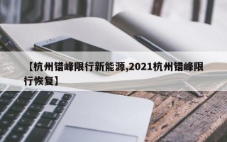 【杭州错峰限行新能源,2021杭州错峰限行恢复】