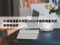 中国疫情重大灾区/2021中国疫情重灾区有哪些城市