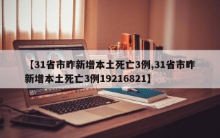 【31省市昨新增本土死亡3例,31省市昨新增本土死亡3例19216821】