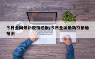 今日全国最新疫情通报/今日全国最新疫情通报图