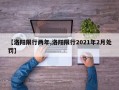 【洛阳限行两年,洛阳限行2021年2月处罚】