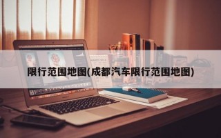 限行范围地图(成都汽车限行范围地图)