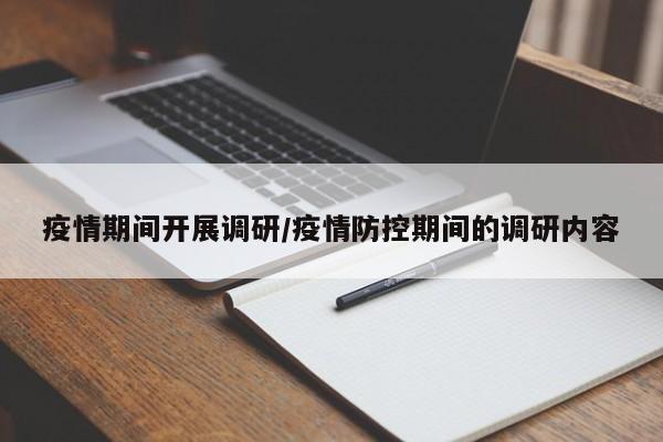 疫情期间开展调研/疫情防控期间的调研内容-第1张图片-金港湾