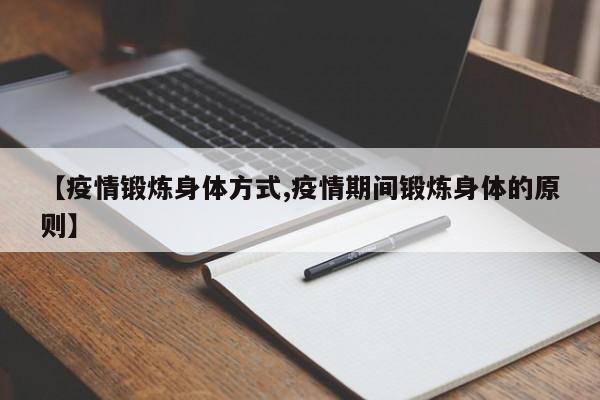 【疫情锻炼身体方式,疫情期间锻炼身体的原则】-第1张图片-金港湾