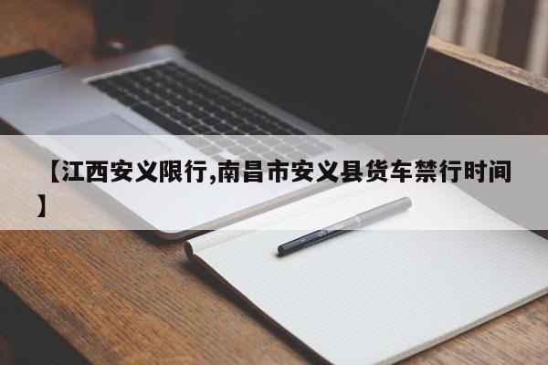 【江西安义限行,南昌市安义县货车禁行时间】-第1张图片-金港湾