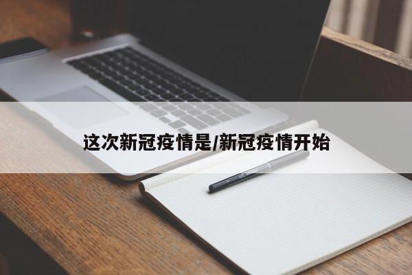 这次新冠疫情是/新冠疫情开始-第1张图片-金港湾