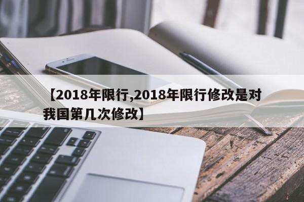 【2018年限行,2018年限行修改是对我国第几次修改】-第1张图片-金港湾