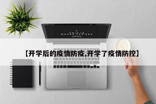 【开学后的疫情防疫,开学了疫情防控】-第1张图片-金港湾