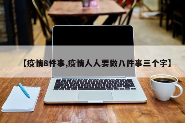 【疫情8件事,疫情人人要做八件事三个字】-第1张图片-金港湾