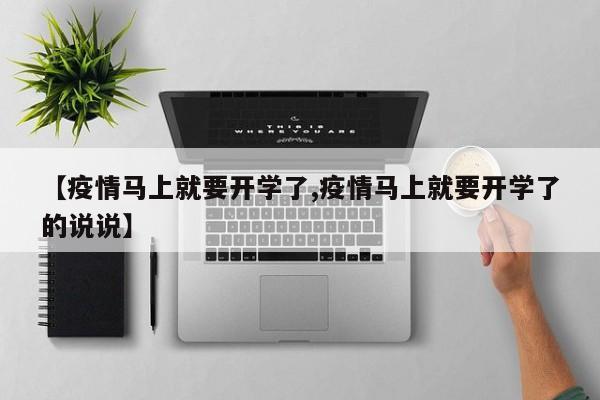 【疫情马上就要开学了,疫情马上就要开学了的说说】-第1张图片-金港湾