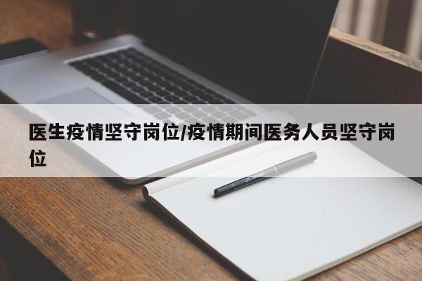 医生疫情坚守岗位/疫情期间医务人员坚守岗位-第1张图片-金港湾