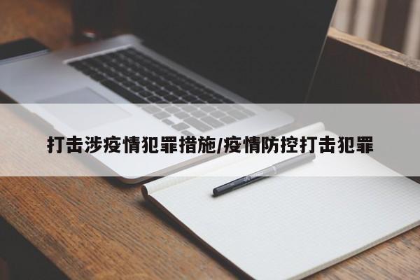 打击涉疫情犯罪措施/疫情防控打击犯罪-第1张图片-金港湾