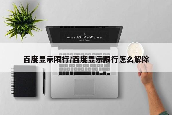 百度显示限行/百度显示限行怎么解除-第1张图片-金港湾