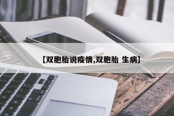 【双胞胎说疫情,双胞胎 生病】-第1张图片-金港湾