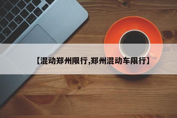 【混动郑州限行,郑州混动车限行】-第1张图片-金港湾