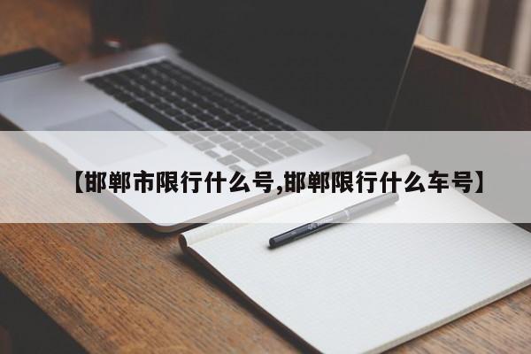 【邯郸市限行什么号,邯郸限行什么车号】-第1张图片-金港湾