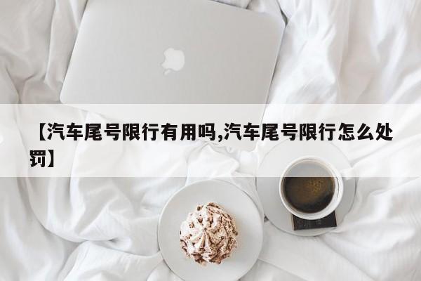 【汽车尾号限行有用吗,汽车尾号限行怎么处罚】-第1张图片-金港湾