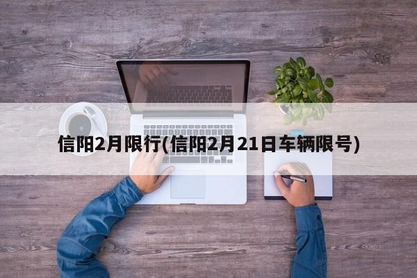 信阳2月限行(信阳2月21日车辆限号)-第1张图片-金港湾