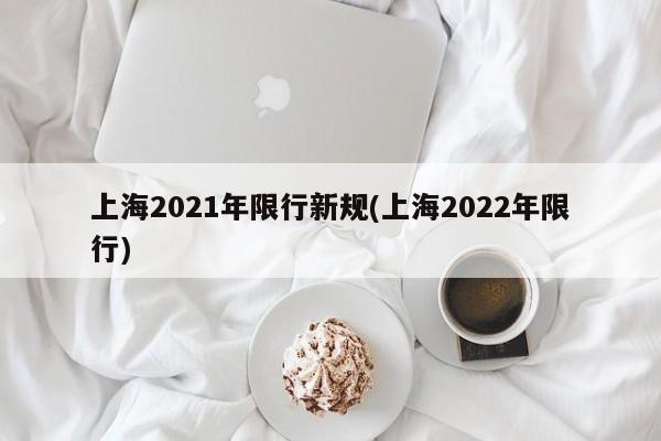 上海2021年限行新规(上海2022年限行)-第1张图片-金港湾